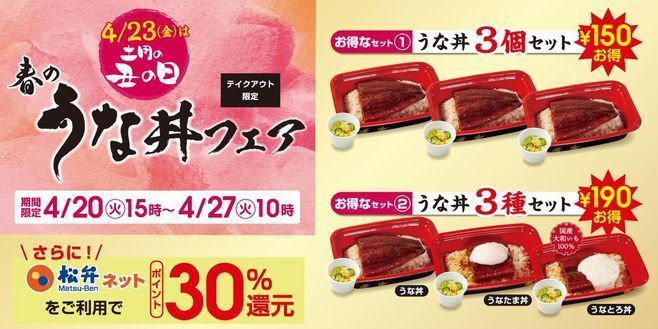 松屋「春のうな丼フェア」開催、「うな丼」3個で150円オフ