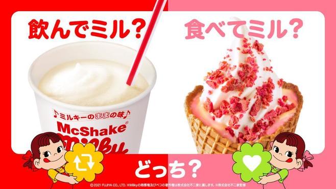 マクドナルド「マックシェイク ミルキーのままの味」「ワッフルコーン いちごミルキーのままの味」