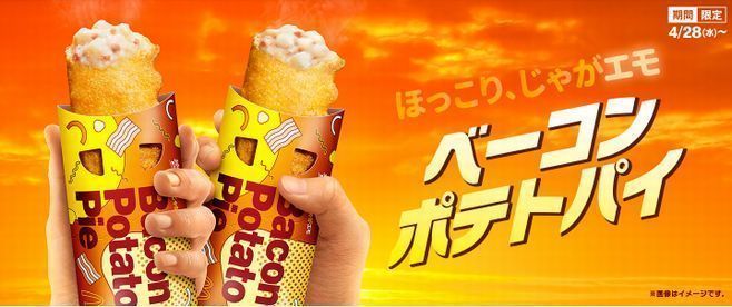 マクドナルド「ベーコンポテトパイ」