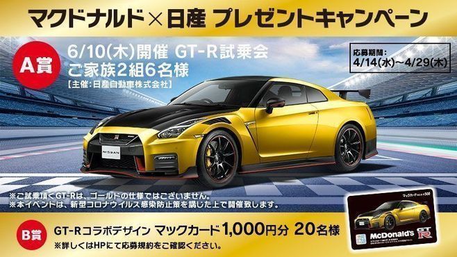 マクドナルド「ハッピーセット トミカ 第2弾」“ひみつのおもちゃ”限定ゴールド「GT-R NISMO 2022年モデル」