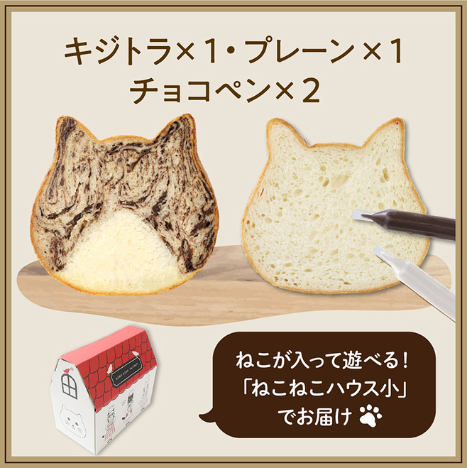 オールハーツ・カンパニー「ねこねこ食パン(キジトラ&プレーン)」