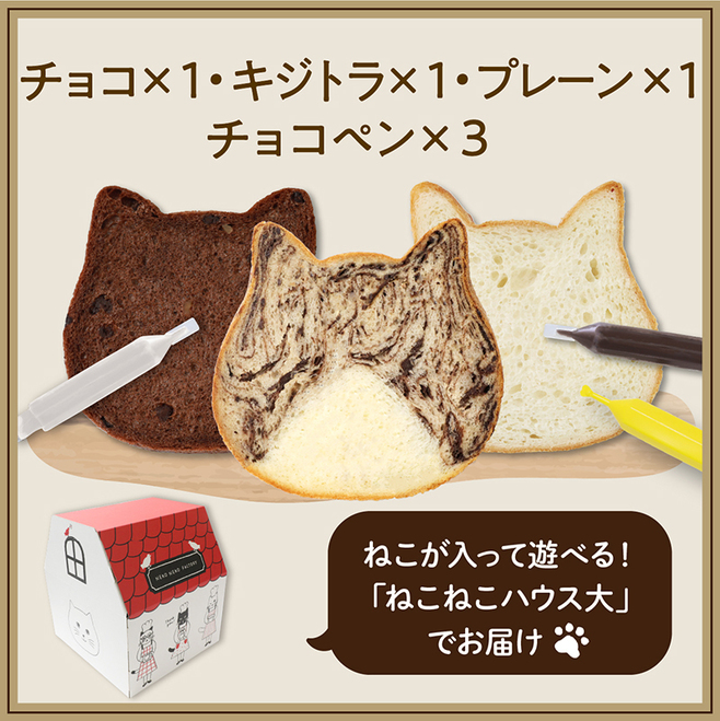 オールハーツ・カンパニー「ねこねこ食パン(キジトラ&プレーン&チョコ)」