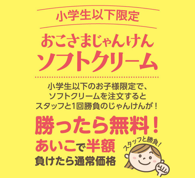 「焼肉 かるびとはらみ」小学生以下限定「おこさまじゃんけんソフトクリーム」