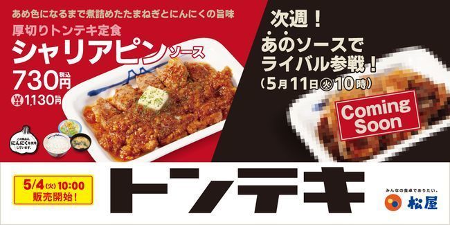 第1弾「シャリアピンソース」発売時のイメージ画像