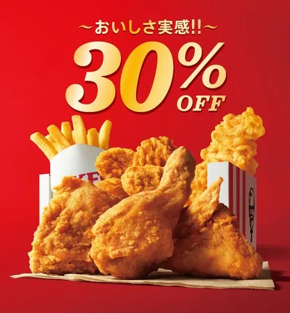 ケンタッキーフライドチキン「30%OFFパック」「30%OFFバーレル」「30%OFFセット」発売