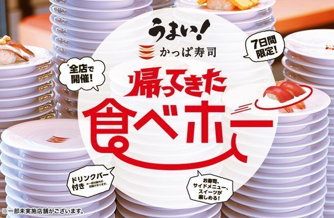 かっぱ寿司 食べ放題「食べホー」実施