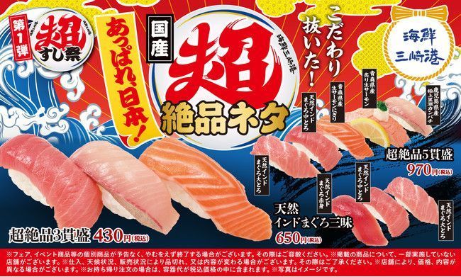 回転寿司 海鮮三崎港「あっぱれ、日本！超すし祭」提供メニュー