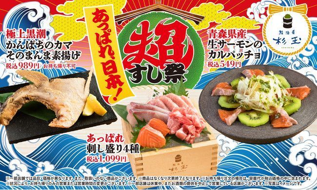鮨・酒・肴 杉玉「あっぱれ、日本！超すし祭」提供メニュー