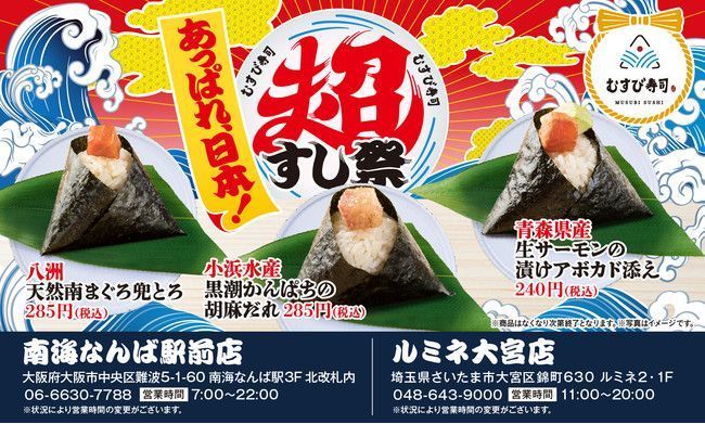 むすび寿司「あっぱれ、日本！超すし祭」提供メニュー