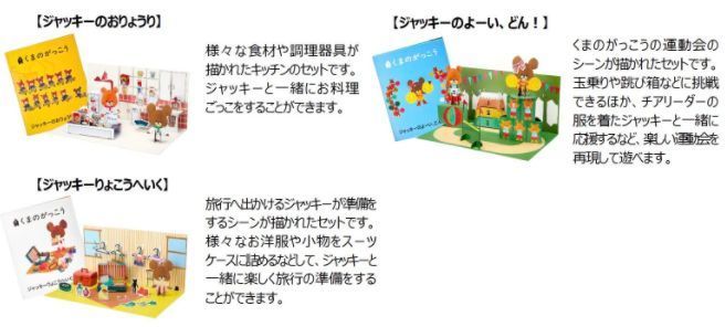 ハッピーセット「くまのがっこう」第2弾「ジャッキーのおりょうり」「ジャッキーのよーい、どん!」「ジャッキーりょこうへいく」