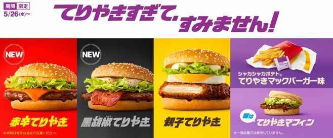 マクドナルド「赤辛てりやき」「黒胡椒てりやき」「親子てりやき」