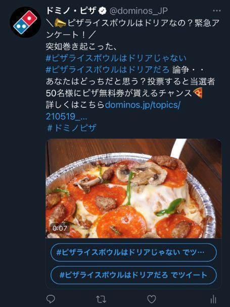 ドミノ・ピザ公式Twitter投稿「ピザライスボウルはドリアなの?緊急アンケート」