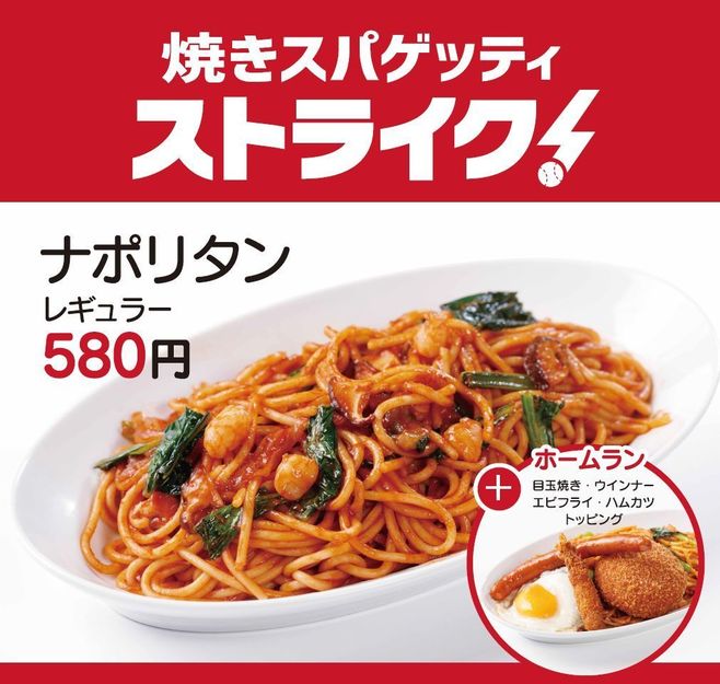 ダイヤモンドダイニング「焼きスパゲッティ ストライク」ナポリタン、トッピング「ホームラン」