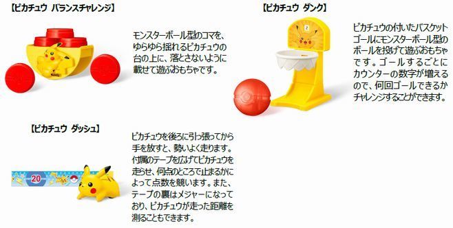 ハッピーセット「ポケモン」第1弾「ピカチュウ バランスチャレンジ」「ピカチュウ ダンク」「ピカチュウ ダッシュ」