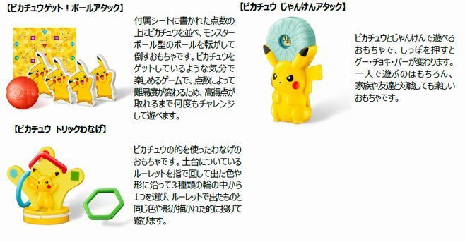 ハッピーセット「ポケモン」第2弾「ピカチュウゲット!ボールアタック」「ピカチュウ じゃんけんアタック」「ピカチュウ トリックわなげ」