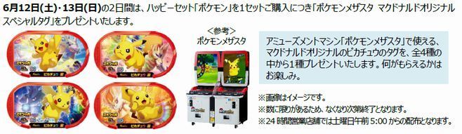 ハッピーセット「ポケモン」週末限定プレゼント「ポケモン メザスタ マクドナルドオリジナルスペシャルタグ」