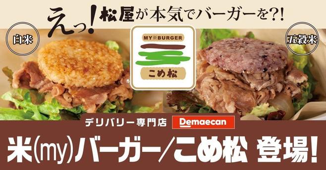 松屋のライスバーガー専門店「米バーガー/こめ松」