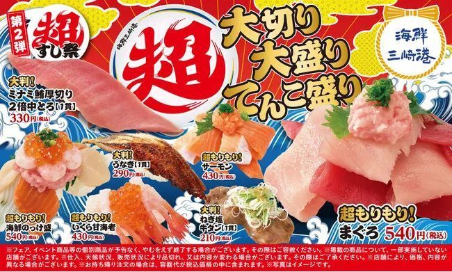 回転寿司 海鮮三崎港「超てんこ盛り」提供メニュー/「あっぱれ、日本!超すし祭」第2弾
