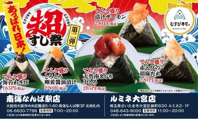 むすび寿司「超てんこ盛り」提供メニュー/「あっぱれ、日本!超すし祭」第2弾