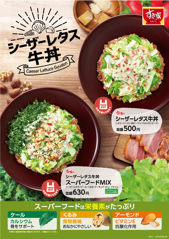 すき家「シーザーレタス牛丼」「シーザーレタス牛丼 スーパーフードMIX」