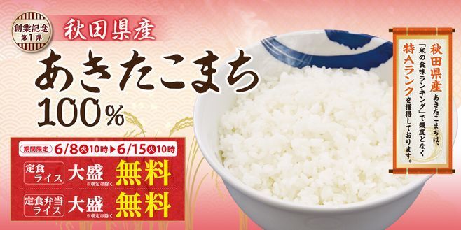 松屋 定食ライス大盛無料/創業祭第1弾