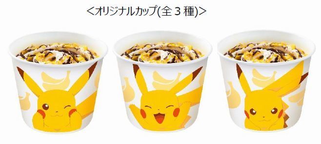 マクドナルド「ポケモン」ピカチュウのスイーツトリオ“フルーチュウ ...