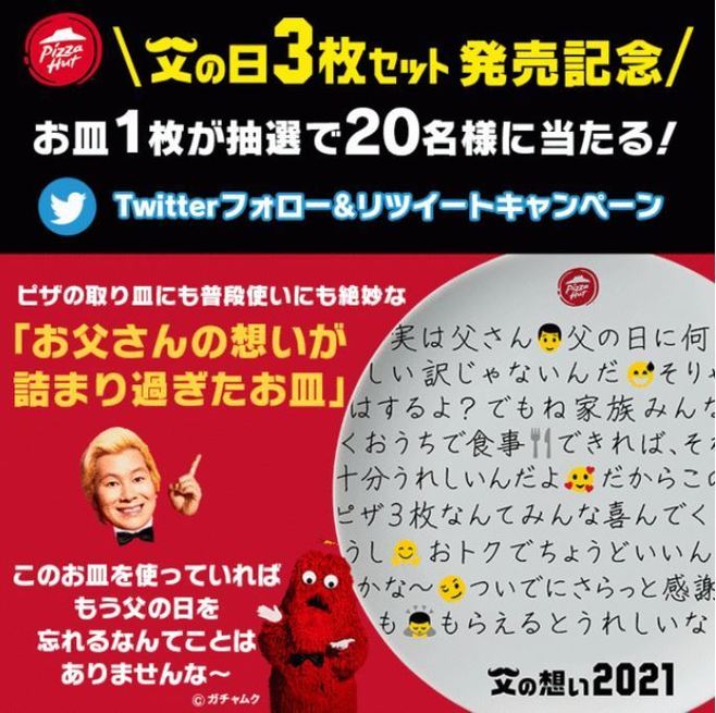 ピザハット「お父さんの想いが詰まり過ぎたお皿」プレゼントキャンペーン