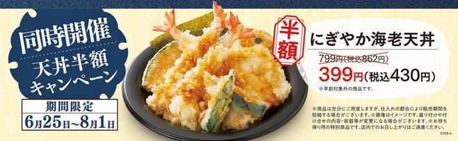 和食さと「天丼半額キャンペーン」も開催