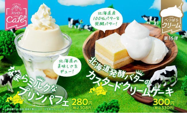 スシロー「とことん北海道市」スイーツ「北海道発酵バターのカスタードクリームケーキ」「なまらミルクなプリンパフェ」