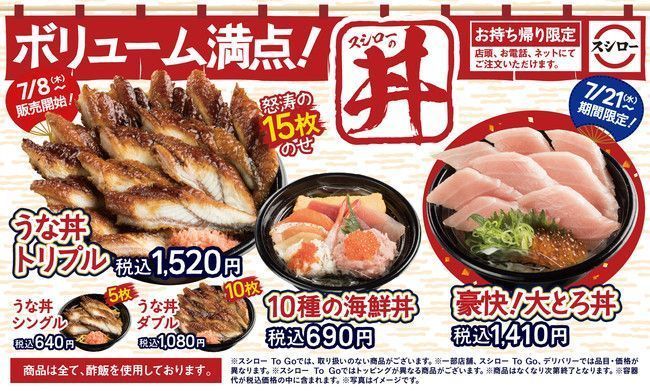 スシロー「うな丼トリプル」「10種の海鮮丼」など販売