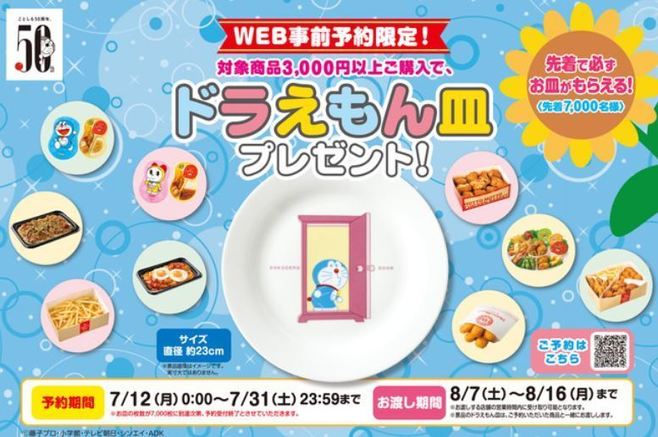 ほっともっと「ドラえもん皿プレゼントキャンペーン」