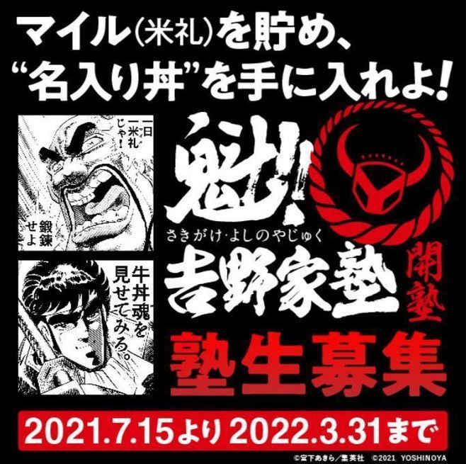 吉野家×男塾「魁!!吉野家塾」塾生募集告知