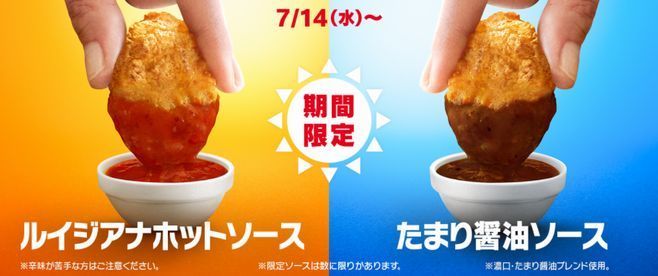 チキンマックナゲット「ルイジアナホットソース」「たまり醤油ソース」/日本マクドナルド