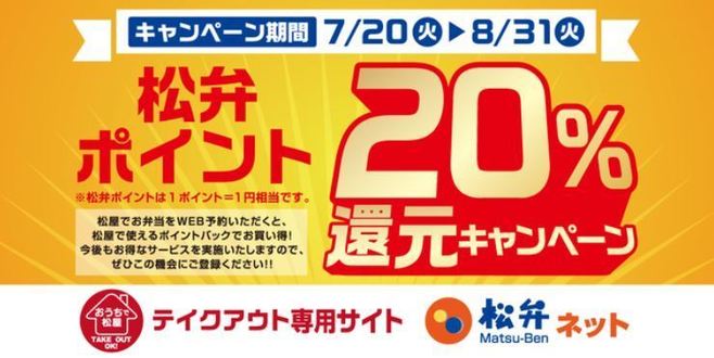「松弁ポイント20%還元」キャンペーン