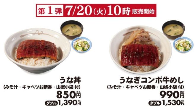 松屋 2021年“夏の鰻”第一弾「うな丼」「うなぎコンボ牛めし」