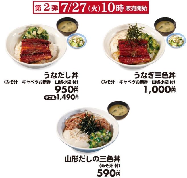 松屋 2021年“夏の鰻”第二弾「うなだし丼」「うなぎ三色丼」と「山形だしの三色丼」