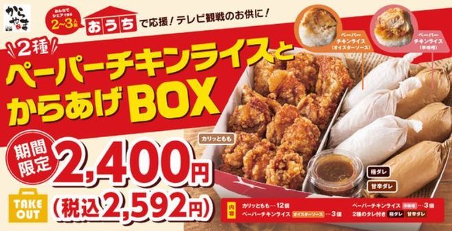 からやま「ペーパーチキンライスとからあげBOX」