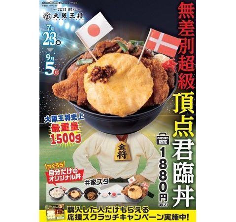 大阪王将「無差別超級頂点君臨丼」イメージ