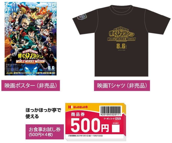 ほっかほっか亭×僕のヒーローアカデミア Twitterキャンペーンプレゼントの「映画ポスター」「映画Tシャツ」「お食事券(500円×4枚)」セット