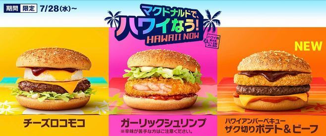 マクドナルドでハワイなう!「チーズロコモコ」「ガーリックシュリンプ」「ハワイアンバーベキュー ザク切りポテト&ビーフ」/日本マクドナルド