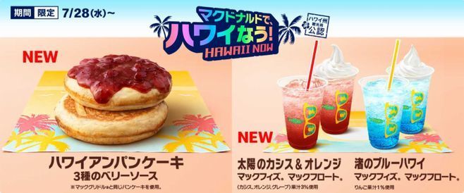 マクドナルドでハワイなう!「ハワイアンパンケーキ 3種のベリーソース」「マックフィズ/マックフロート 渚のブルーハワイ(果汁1%)」「マックフィズ/マックフロート 太陽のカシス&オレンジ(果汁3%)」