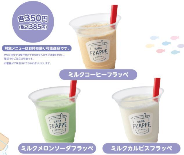 はま寿司「ミルクコーヒーフラッペ」「ミルクメロンソーダフラッペ」「ミルクカルピスフラッペ」