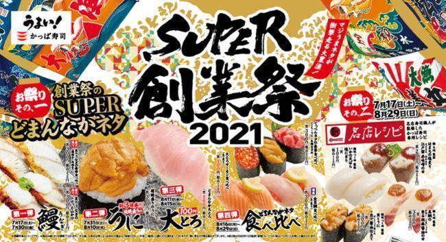かっぱ寿司「SUPER創業祭2021」