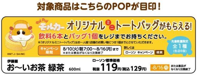 ローソン×モルカー「オリジナルミニトートバッグ」先着プレゼント対象目印のPOP