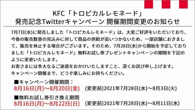 ケンタッキーフライドチキン「トロピカルレモネード」発売記念Twitterキャンペーン開催期間変更のお知らせ