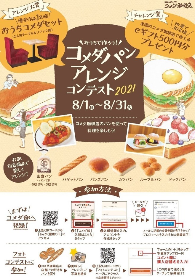 「コメダパンアレンジコンテスト2021」ポスター