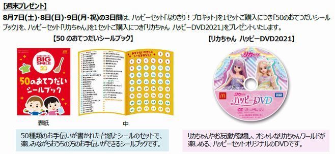 ハッピーセット週末プレゼント「50のおてつだいシールブック」「リカちゃん ハッピーDVD2021」