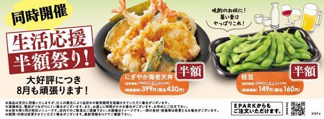 和食さと「半額祭り」で「にぎやか海老天丼」半額430円に