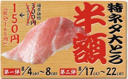 スシロー「特ネタ大とろ」は半額165円