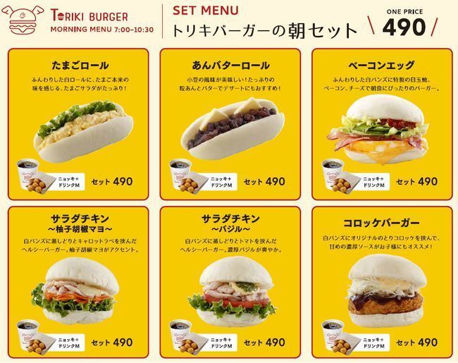 鳥貴族「TORIKI BURGER(トリキバーガー)」モーニングメニューのラインナップ(7時～10時30分)